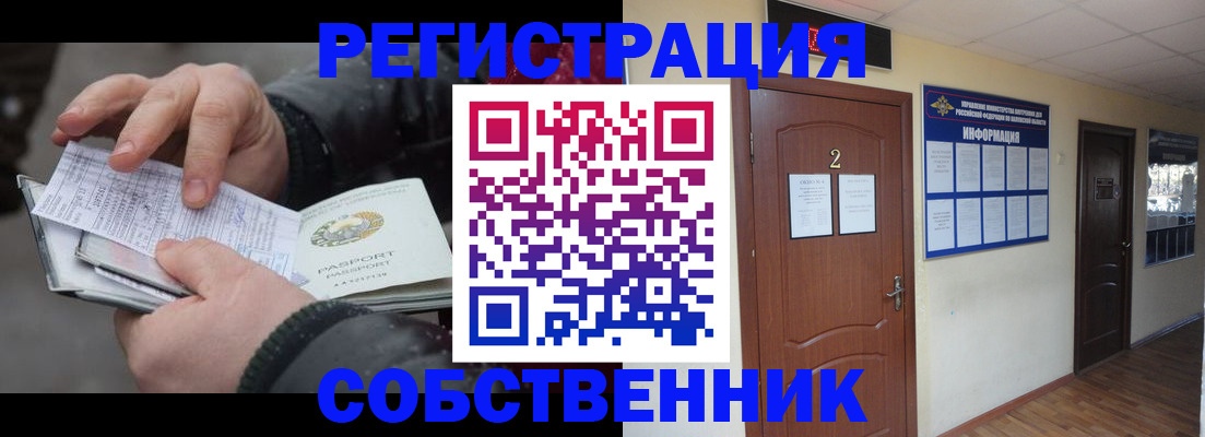 временная регистрация собственник в Братске