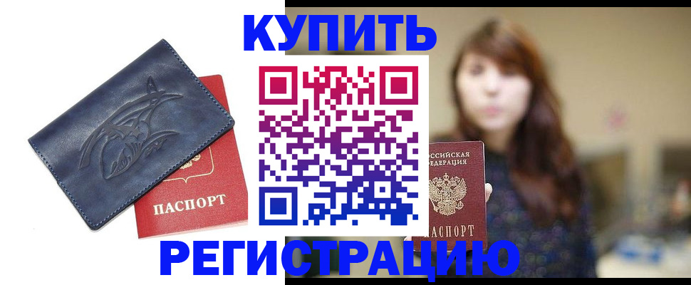 временная регистрация в квартире в Братске
